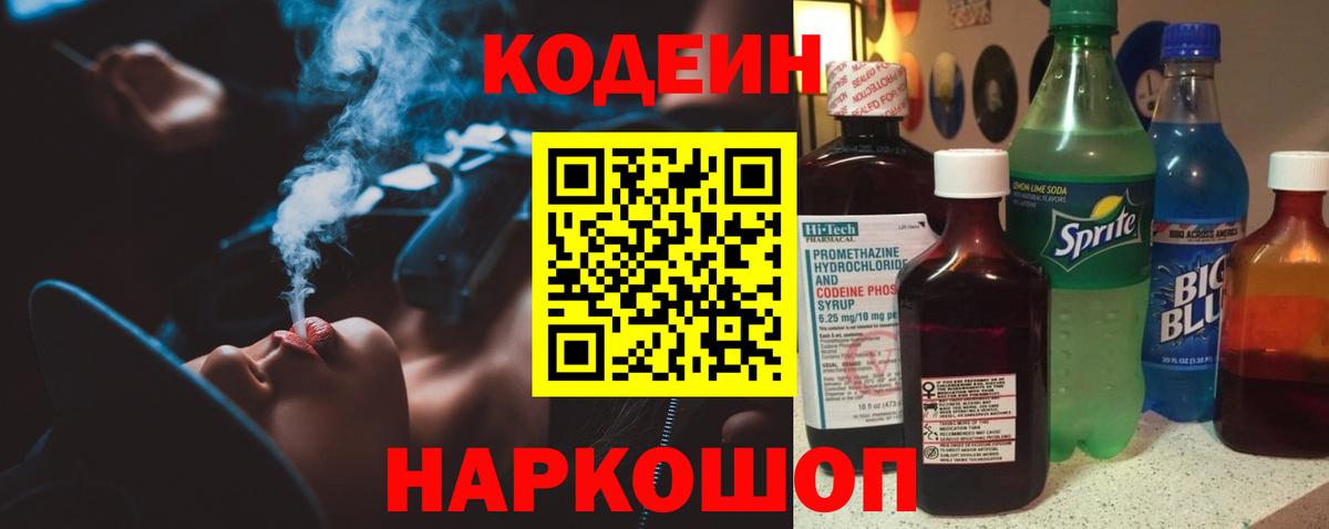 Кодеин Purple Drank  Вход с VPN  Моздок  Кодеин Purple Drank 